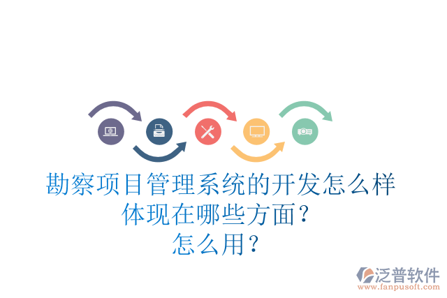 勘察項目管理系統(tǒng)的開發(fā)怎么樣體現(xiàn)在哪些方面？怎么用？