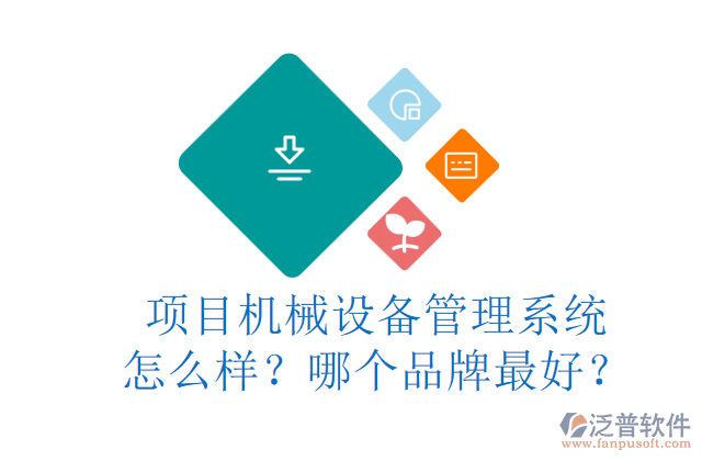 項目機械設備管理系統(tǒng)怎么樣？哪個品牌最好？