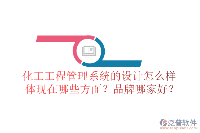化工工程管理系統(tǒng)的設(shè)計怎么樣體現(xiàn)在哪些方面？品牌哪家好？