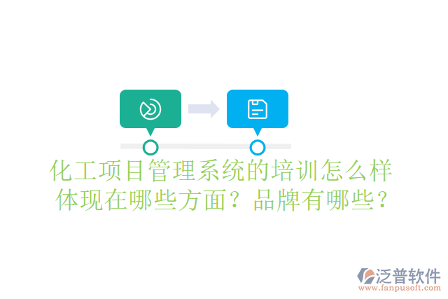 化工項目管理系統(tǒng)的培訓怎么樣體現(xiàn)在哪些方面？品牌有哪些？