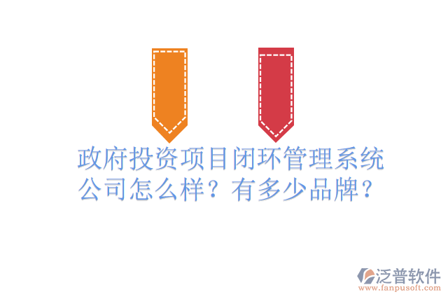政府投資項目閉環(huán)管理系統(tǒng)公司怎么樣？有多少品牌？