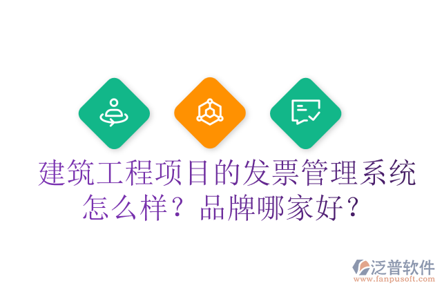 建筑工程項目的發(fā)票管理系統(tǒng)怎么樣？品牌哪家好？