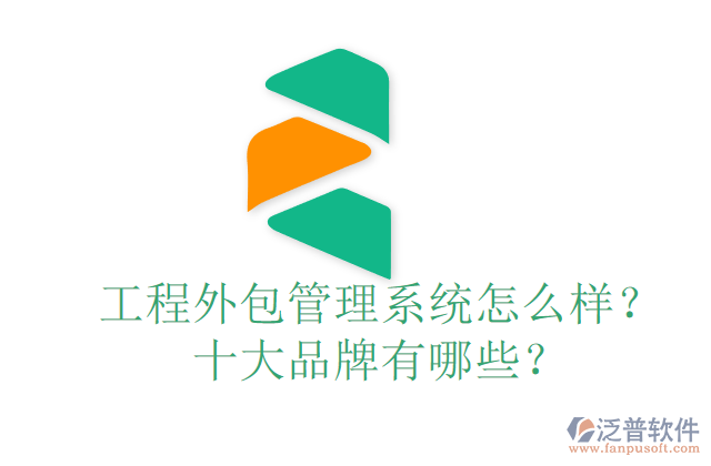 工程外包管理系統(tǒng)怎么樣？十大品牌有哪些？