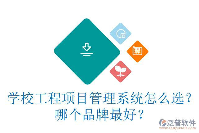學(xué)校工程項(xiàng)目管理系統(tǒng)怎么選？哪個(gè)品牌最好？