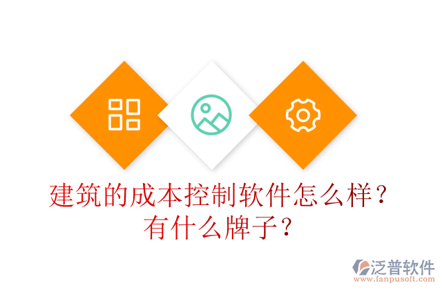 建筑的成本控制軟件怎么樣？有什么牌子？