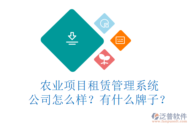 農(nóng)業(yè)項(xiàng)目租賃管理系統(tǒng)公司怎么樣？有什么牌子？