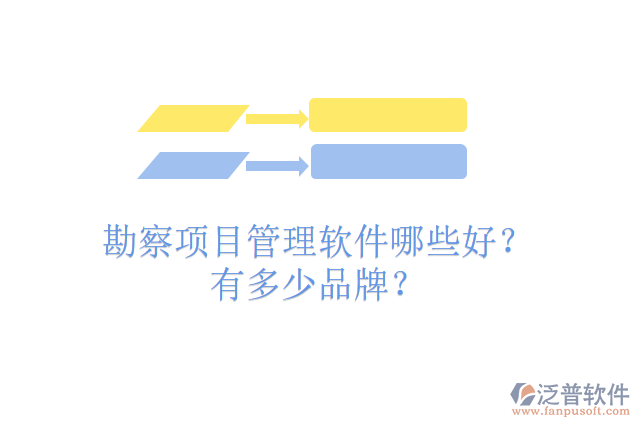 勘察項(xiàng)目管理軟件哪些好？有多少品牌？