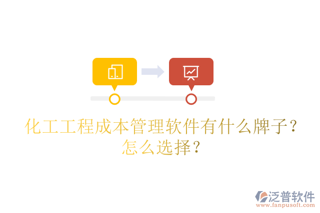 化工工程成本管理軟件有什么牌子？怎么選擇？