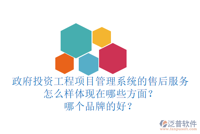政府投資工程項(xiàng)目管理系統(tǒng)的售后服務(wù)怎么樣體現(xiàn)在哪些方面？哪個(gè)品牌的好？