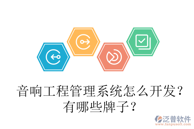 音響工程管理系統(tǒng)怎么開發(fā)？有哪些牌子？