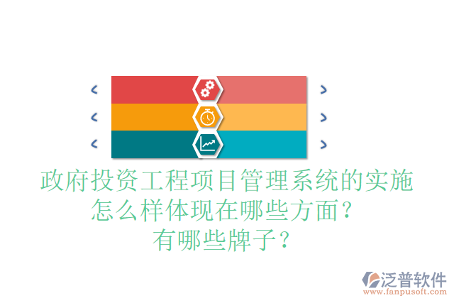 政府投資工程項(xiàng)目管理系統(tǒng)的實(shí)施怎么樣體現(xiàn)在哪些方面？有哪些牌子？