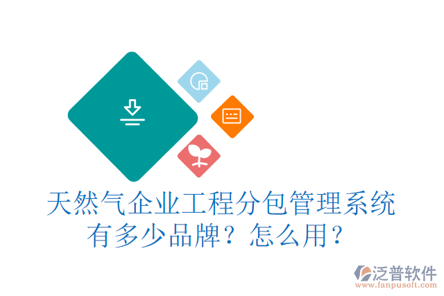 天然氣企業(yè)工程分包管理系統(tǒng)有多少品牌？怎么用？