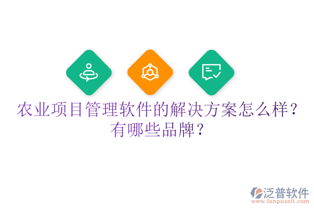 農(nóng)業(yè)項(xiàng)目管理軟件的解決方案怎么樣？有哪些品牌？