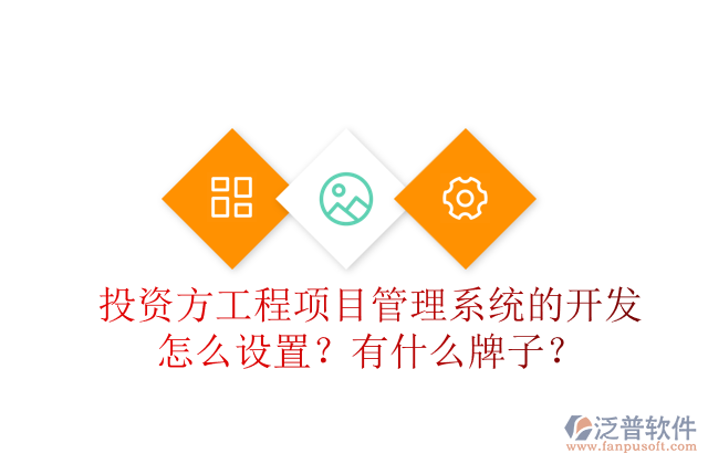 投資方工程項目管理系統(tǒng)的開發(fā)怎么設(shè)置？有什么牌子？