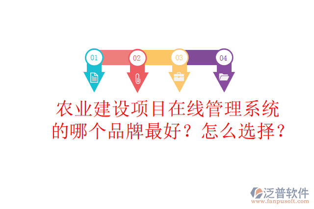 農(nóng)業(yè)建設(shè)項目在線管理系統(tǒng)的哪個品牌最好？怎么選擇？