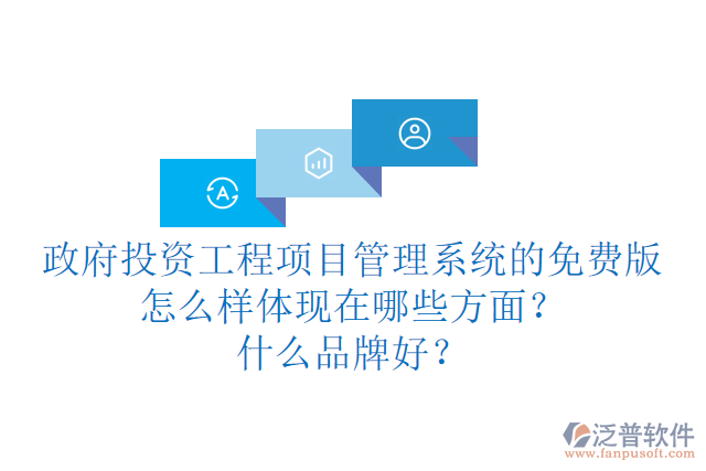 政府投資工程項(xiàng)目管理系統(tǒng)的免費(fèi)版怎么樣體現(xiàn)在哪些方面？什么品牌好？