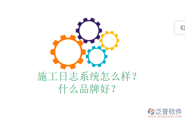 施工日志系統(tǒng)怎么樣？什么品牌好？