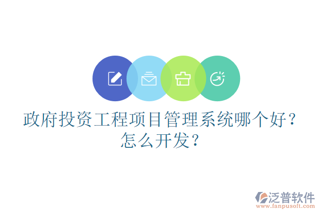 政府投資工程項目管理系統(tǒng)哪個好？怎么開發(fā)？