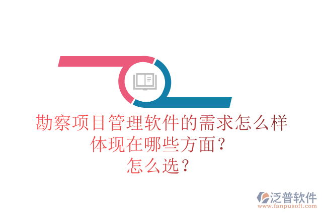 勘察項(xiàng)目管理軟件的需求怎么樣體現(xiàn)在哪些方面？怎么選？