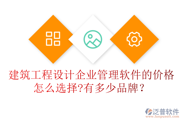 建筑工程設(shè)計企業(yè)管理軟件的價格怎么選擇?有多少品牌？