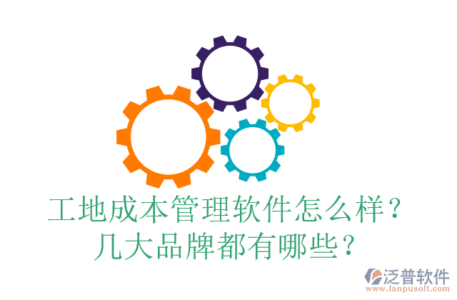 工地成本管理軟件怎么樣？幾大品牌都有哪些？