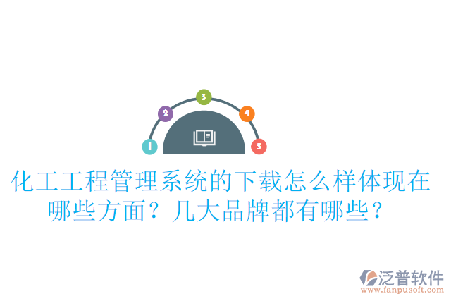 化工工程管理系統(tǒng)的下載怎么樣體現(xiàn)在哪些方面？幾大品牌都有哪些？