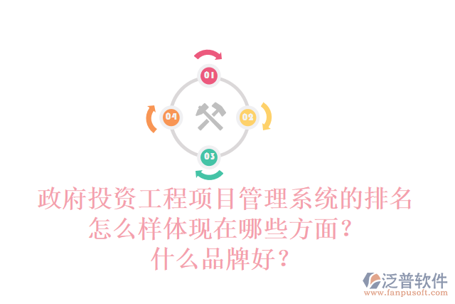 政府投資工程項(xiàng)目管理系統(tǒng)的排名怎么樣體現(xiàn)在哪些方面？什么品牌好？