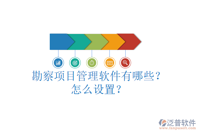 勘察項(xiàng)目管理軟件有哪些？怎么設(shè)置？