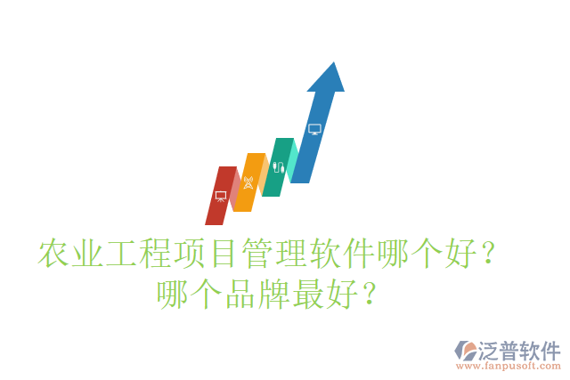 農(nóng)業(yè)工程項目管理軟件哪個好？哪個品牌最好？