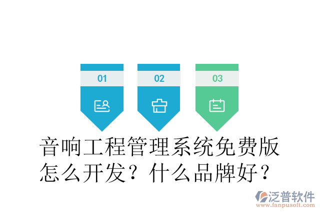 音響工程管理系統(tǒng)免費版怎么開發(fā)？什么品牌好？