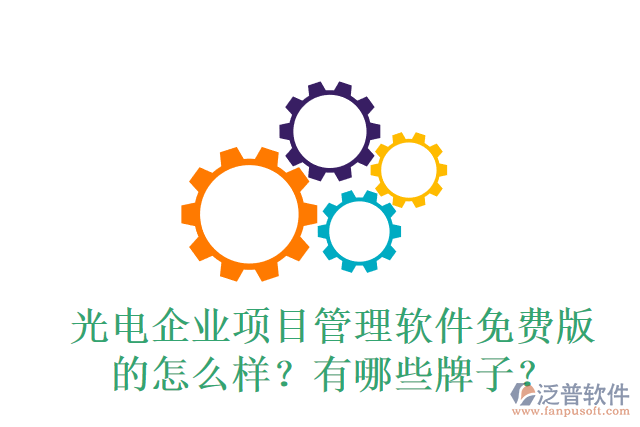 光電企業(yè)項(xiàng)目管理軟件免費(fèi)版的怎么樣？有哪些牌子？