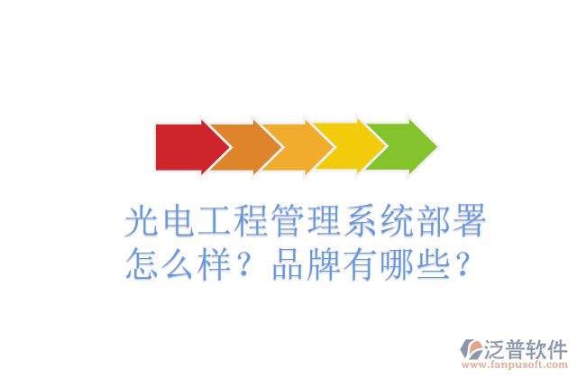 光電工程管理系統(tǒng)部署怎么樣？品牌有哪些？