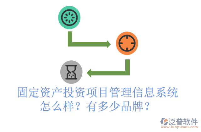 固定資產(chǎn)投資項(xiàng)目管理信息系統(tǒng)怎么樣？有多少品牌？
