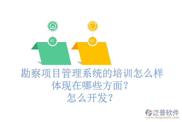 勘察項目管理系統(tǒng)的培訓怎么樣體現(xiàn)在哪些方面？怎么開發(fā)？