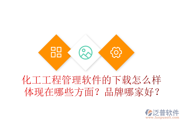 化工工程管理軟件的下載怎么樣體現(xiàn)在哪些方面？品牌哪家好？