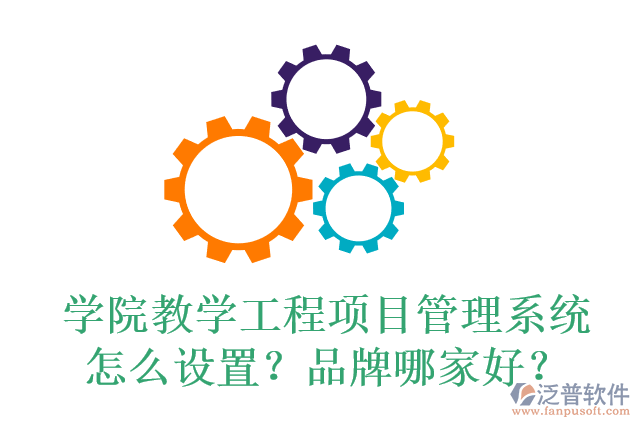 學(xué)院教學(xué)工程項(xiàng)目管理系統(tǒng)怎么設(shè)置？品牌哪家好？