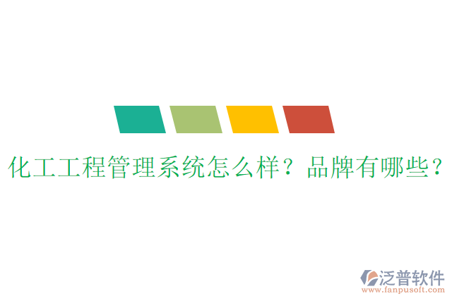 化工工程管理系統(tǒng)怎么樣？品牌有哪些？