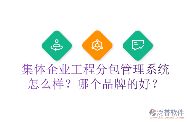 集體企業(yè)工程分包管理系統(tǒng)怎么樣？哪個(gè)品牌的好？