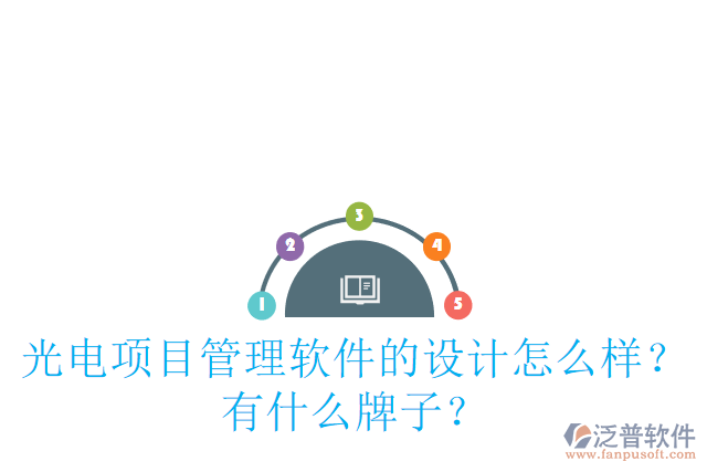 光電項(xiàng)目管理軟件的設(shè)計(jì)怎么樣？有什么牌子？