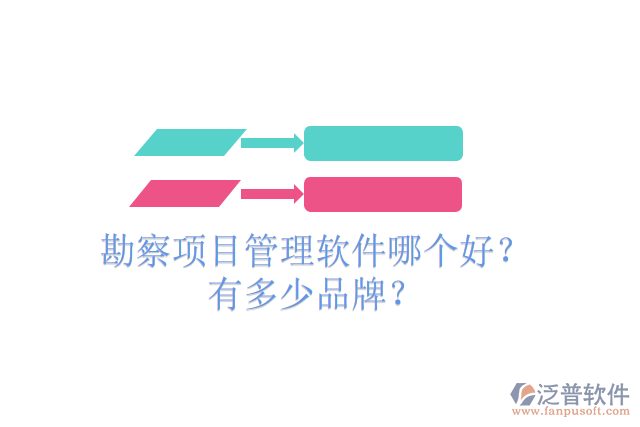 勘察項(xiàng)目管理軟件哪個(gè)好？有多少品牌？