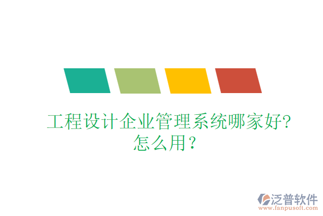 工程設(shè)計企業(yè)管理系統(tǒng)哪家好?怎么用？