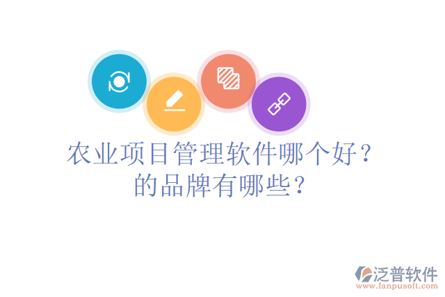 農(nóng)業(yè)項目管理軟件哪個好？的品牌有哪些？