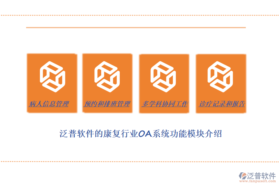 泛普軟件的康復行業(yè)OA系統(tǒng)功能模塊介紹