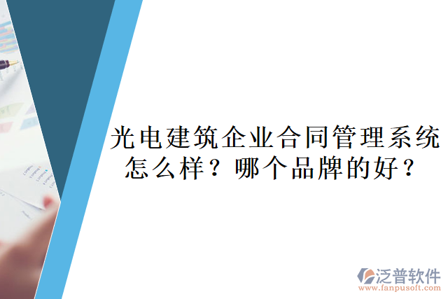 光電建筑企業(yè)合同管理系統(tǒng)怎么樣？哪個品牌的好？       