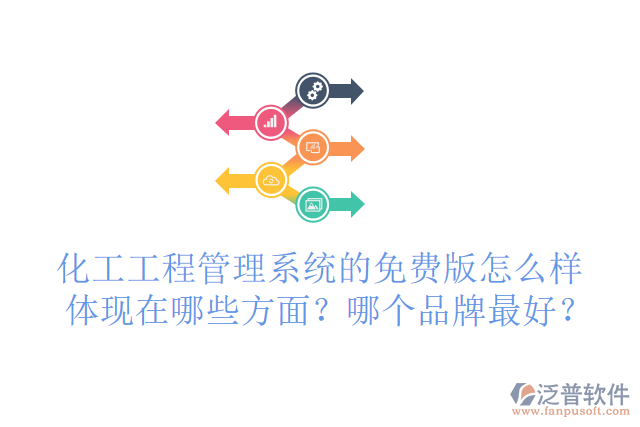 化工工程管理系統(tǒng)的免費(fèi)版怎么樣體現(xiàn)在哪些方面？哪個(gè)品牌最好？