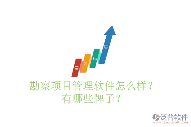 勘察項目管理軟件怎么樣？有哪些牌子？