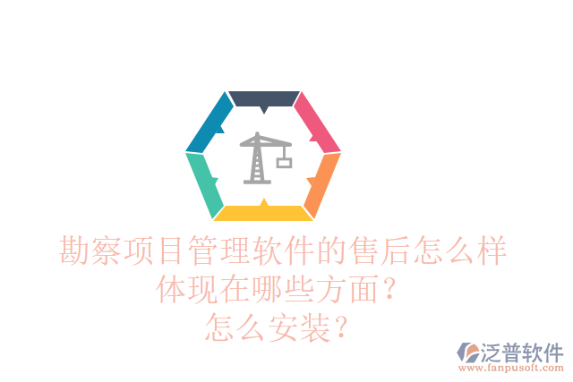 勘察項目管理軟件的售后怎么樣體現(xiàn)在哪些方面？怎么安裝？