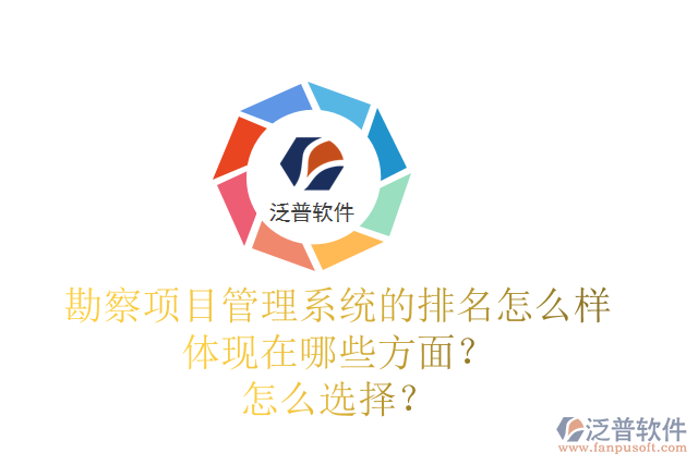 勘察項(xiàng)目管理系統(tǒng)的排名怎么樣體現(xiàn)在哪些方面？怎么選擇？