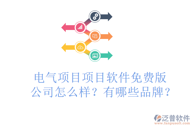 電氣項目項目軟件免費版公司怎么樣？有哪些品牌？