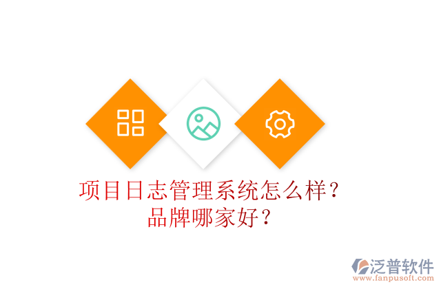 項目日志管理系統(tǒng)怎么樣？品牌哪家好？